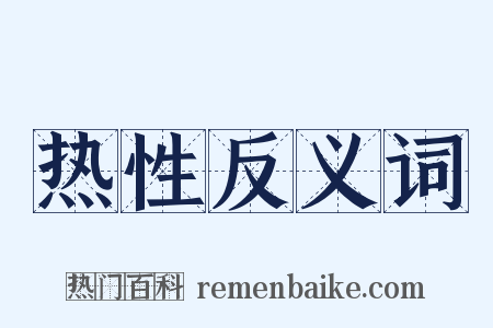 热性反义词是什么意思的图片